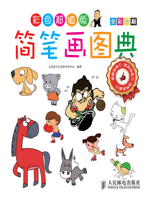 Cover image for 简笔画图典彩色超值版